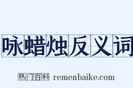 咏蜡烛反义词是什么意思的图片